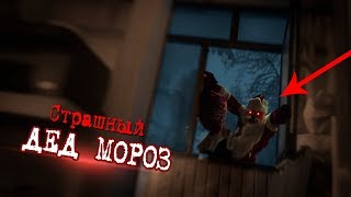 Новогодний вызов - дух дед Мороза !!! ( крампус ) на Новый год ! Мы ах у Ели! Вызов духов