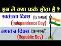 Difference between independence day & Republic day | Difference between 15 August & 26 January