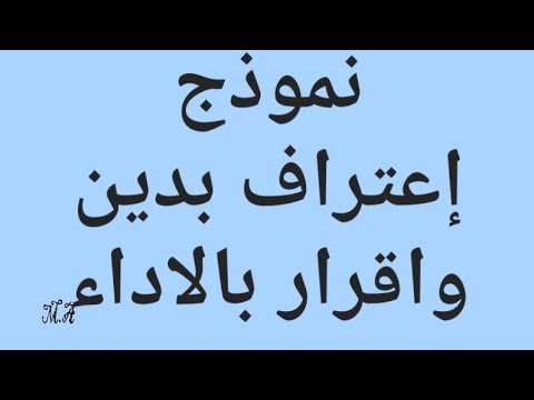 نموذج اعتراف بدين واقرار بالاداء