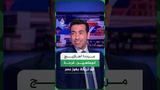 فرحة أبو تريكة بفوز مصر
