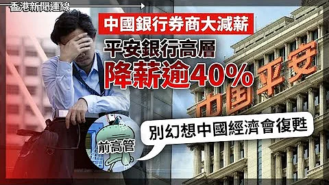 中國銀行券商降薪逾40% 前高管：別幻想中國經濟會復甦、李克強故居花海湧現！ 公安清場不準拍照不準獻花 2024-04-08《香港新聞連線》 - 天天要聞