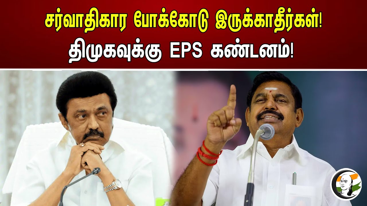 சர்வாதிகார போக்கோடு இருக்காதீர்கள்!  திமுகவுக்கு EPS கண்டனம்..! | Eps about Dmk govt | Eps |