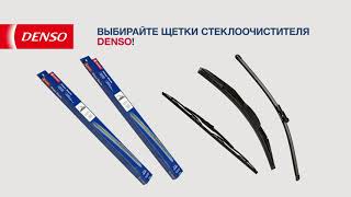 Щетки стеклоочистителя DENSO