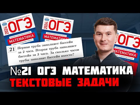 21 задание из ОГЭ по математике 2024. Текстовые задачи