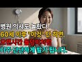 60대 발기부전? 아직 늦지 않았습니다! 잃어버린 &#39;밤의 활력&#39; 되찾는 특급 비법 10가지ㅣ노후사연ㅣ인생사연ㅣ황혼ㅣ노년연애ㅣ반전실화ㅣ오디오북ㅣ노후ㅣ부부갈등ㅣ사연ㅣ