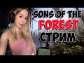 СТРИМ - ВПЕРВЫЕ играем в SONS of the FOREST!