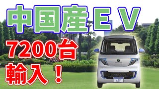 【7200台】中国産の電気自動車が日本を走る！【佐川急便】