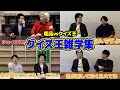 【粗品vsクイズ王】為になる雑学まとめ