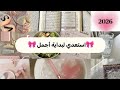 أقوى إستعداد لسنة 2026 حان وقت التغيير 