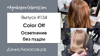 #AyukasovColoration #134 Color Off | Осветление без обесцвечивающей пудры