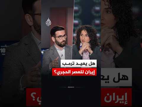هل يعيد ترمب إيران للعصر الحجري؟