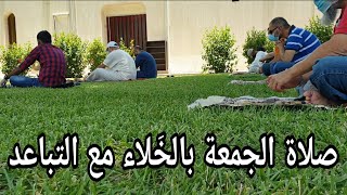 صلاة الجمعة بالخَلاء مع التباعد .