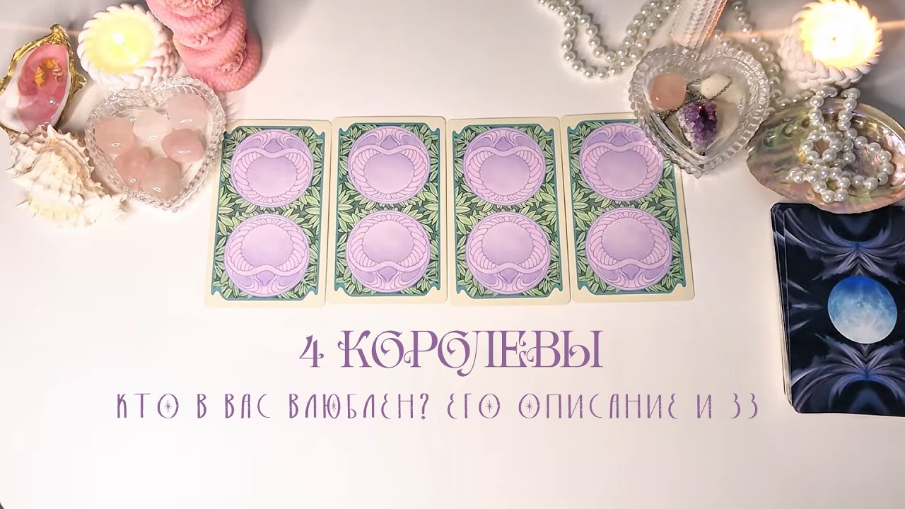 🤍4 КОРОЛЕВЫ: КТО В ВАС ВЛЮБЛЕН? Его описание и зз🦢 #4короля #таро #раскладтаро #тароонлайн