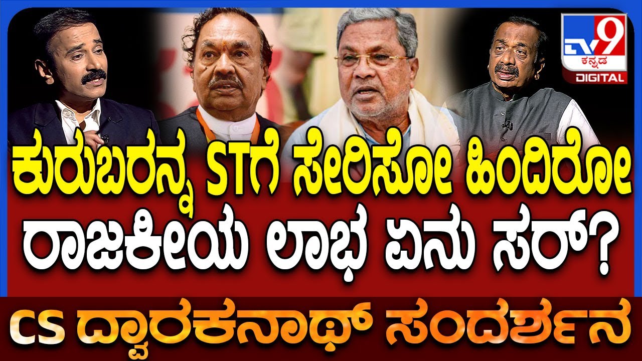 Dwarakanath on Cast Census: ST ವರ್ಗಕ್ಕೆ ಕುರುಬ ಸಮುದಾಯ?ರಾಜಕೀಯ ಲೆಕ್ಕಾಚಾರ ಏನು ಗೊತ್ತಾ?|#TV9D