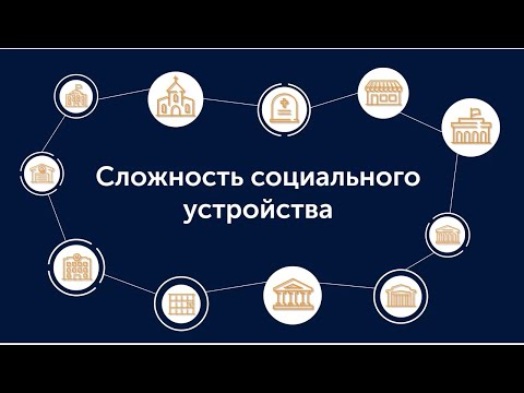 Сложность социального устройства