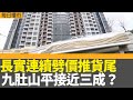 每日樓市｜長實連續劈價推貨尾 九肚山平接近三成？ 低價推盤策略下二手市場跌幅再加強？｜ 樓市發展商紛紛放棄換地 粉嶺古洞北命運大不同｜28Hse特約 : 每日樓市│HOY TV資訊台│香港 有線新聞