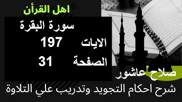 شرح احكام تجويد القران الكريم سورة البقرة الايات  197 #قران_احكام_تجويد