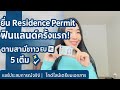 EP.1 แชร์ประสบการณ์! ยื่น Residence Permit ฟินแลนด์ครั้งแรก ตามสามี EU ได้ 5 ปีเต็ม!