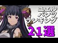 【グラブルVS】ユエルのおすすめパンツランキング21選!薄着で関西弁の狐ガール!【GBVS グランブルーファンタジーヴァーサス】