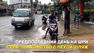 Первый в жизни серфинг | Знакомство с Лехой | Обзор района Мериса | # 13