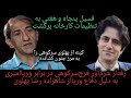 رفتار شرم آور فسیل پنجاه وهفتی پهلوی ستیز فرج سرکوهی با وریاامیری 