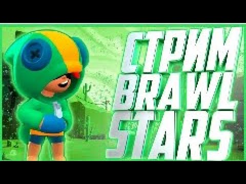 Видео: СТРИМ ПО БРАВЛ СТАРС | Brawl stars