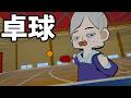 超次元卓球!
