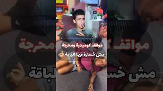 تجميعة مواقف كوميدية ومحرجة مش خسارة فيها الباااقة - ج2😂👌🏼 #كوميديا #مواقف_كوميدية #shorts