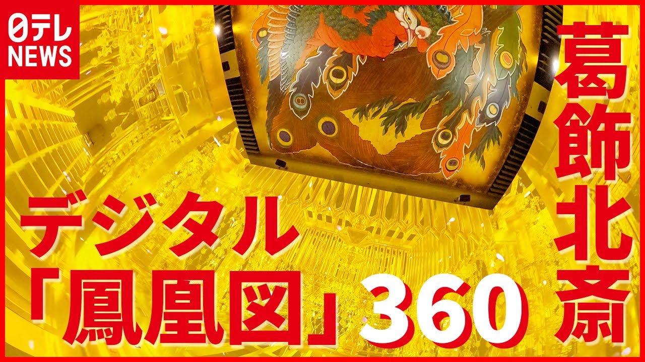 360度】300億画素で再現 葛飾北斎の巨大天井画「鳳凰図」 - YouTube