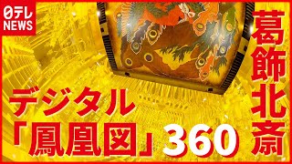 【360度】300億画素で再現　葛飾北斎の巨大天井画「鳳凰図」