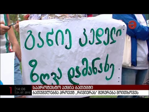 \"არა ჩაბეტონებას\" - ბათუმელებმა პროექტ ,,რივიერას\" შეჩერება მოითხოვეს