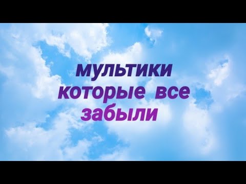 56 мультиков про которые все забыли 😔😔