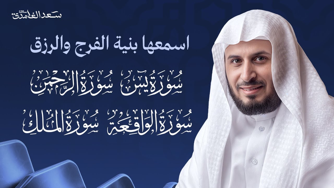 سور الرزق والبركة سورة يس - الرحمن - الواقعة - الملك بصوت الشيخ سعد الغامدي