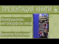 Выступление В.Ю.Катасонова 26.12.2019