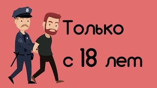 Что можно с 18 лет? Что можно с 18 лет?