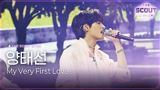 [#THESCOUT] 양태선 - My Very First Love ㅣ EP.05