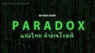 [แปลไทย/Romaji] PARADOX - MY FIRST STORY
