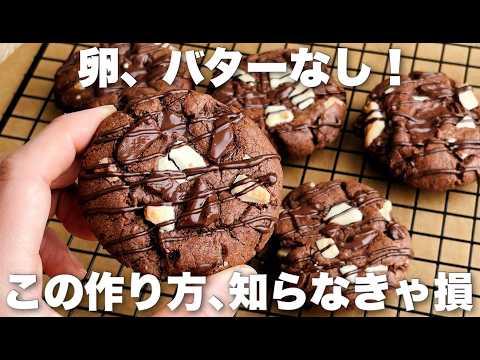 【必見】これ以上簡単にできない！ダブルチョコチャンククッキーの作り方　しっとりチューイー食感！卵なし・バターなしレシピのサムネイル
