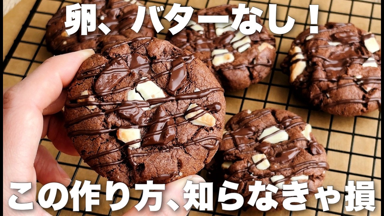 【必見】これ以上簡単にできない！ダブルチョコチャンククッキーの作り方　しっとりチューイー食感！卵なし・バターなしレシピ