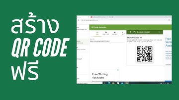 การสร้าง QR Code ฟรี ทำใช้เองแบบง่ายๆ ไม่มีหมดอายุ
