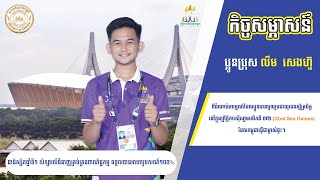 កិច្ចសម្ភាសន៍ពីចំណាប់អារម្មណ៍របស់ ប្អូនប្រុស លឹម សេងហ៊ួ