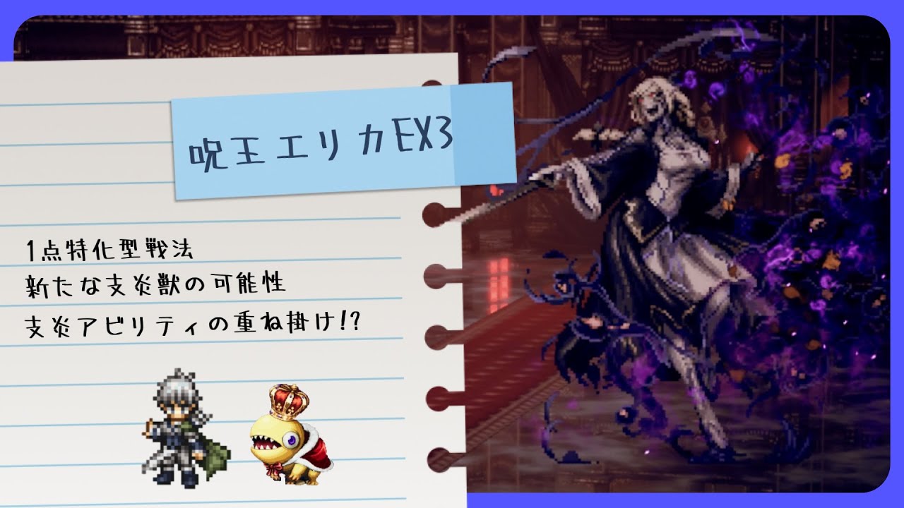 攻略動画】PrussiaN式宿敵の写記 呪王エリカEX3 Ver3.4.00【オクトパス