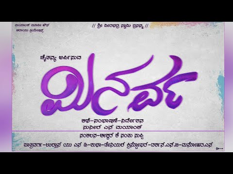 ಮಿನರ್ವ ಕಿರುಚಿತ್ರ | Minarva Kannada Short Film | Sunil N | Ullas | Subha | Manu | Danny