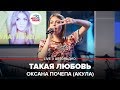 🅰️ Оксана Почепа (Акула) - Такая Любовь (LIVE @ Авторадио)