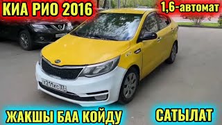 КИА РИО 2016 1,6-автомат тел👉🏻 #89685808595 САТЫЛАТ ЖАКШЫ БАА КОЙДУ