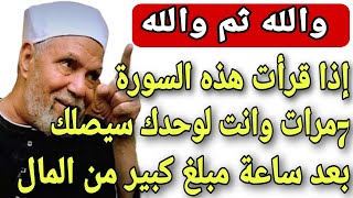 والله ثم والله إذا قرأت هذه السورة 7مرات وانت لوحدك سيصلك بعد ساعة مبلغ كبير من المال