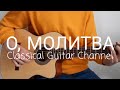 О молитва, о молитва | Solo guitar