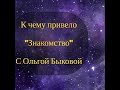 Деревенский двевник очень многодетной мамы/Мать героиня/К чему привело "знакомство" с Ольгой Быковой