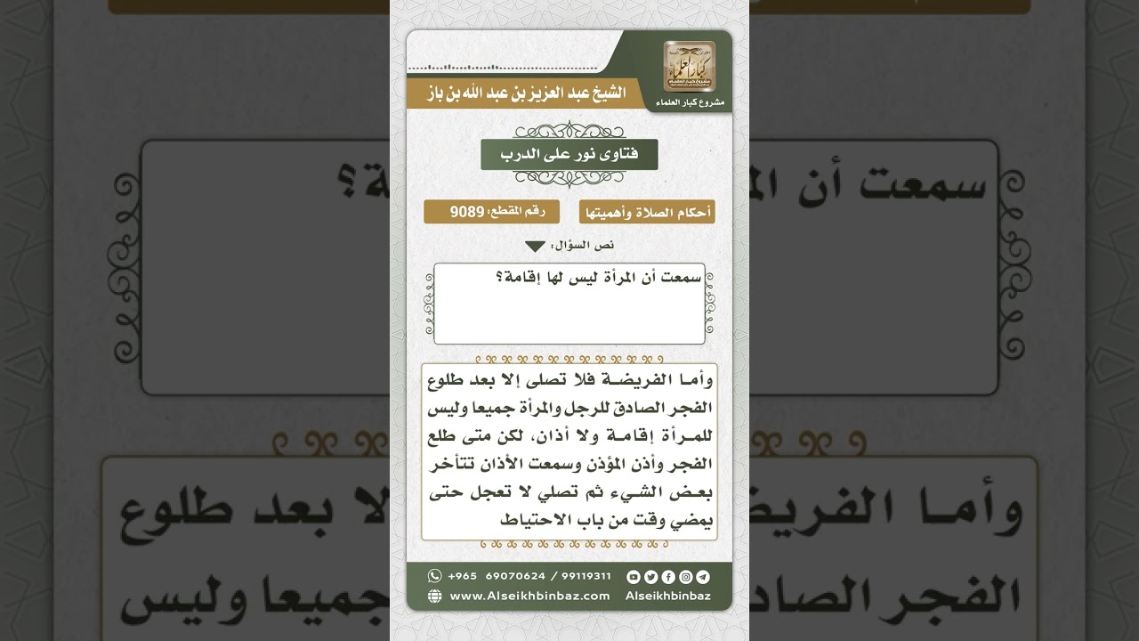 9089 -  حكم صلاة المرأة للفجر بعد الأذان الأول  -  نور على الدرب