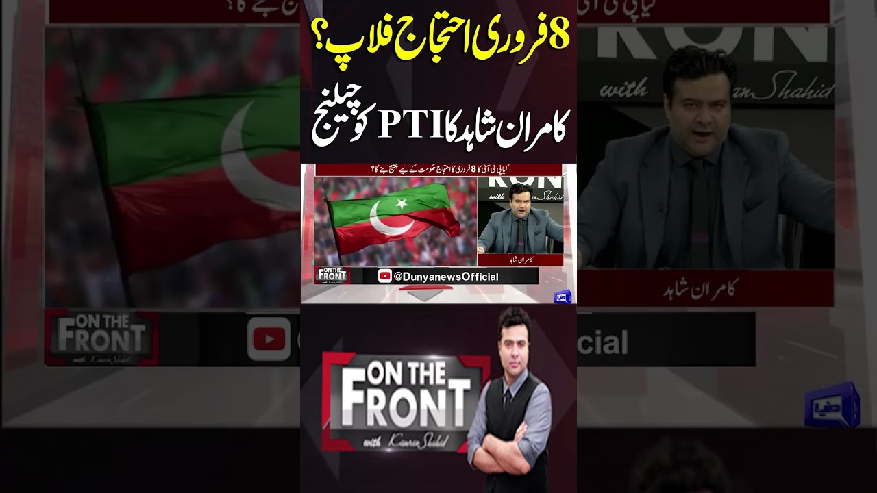 February 8 protest a flop? | Kamran Shahid challenges PTI 
